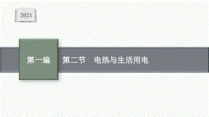 2021安徽中考物理复习课件：第十五章　第二节　电热与生活用电.pptx