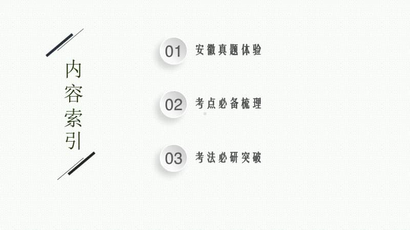 2021安徽中考物理复习课件：第十五章　第二节　电热与生活用电.pptx_第2页