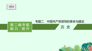 2021甘肃中考历史复习课件：专题二　中国共产党领导的革命与建设.pptx