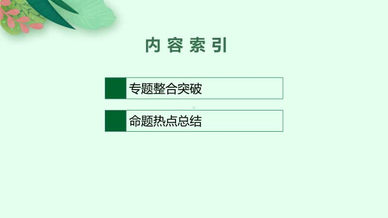 2021甘肃中考历史复习课件：专题二　中国共产党领导的革命与建设.pptx_第2页