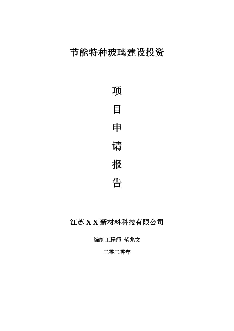 节能特种玻璃建设项目申请报告-建议书可修改模板.doc_第1页