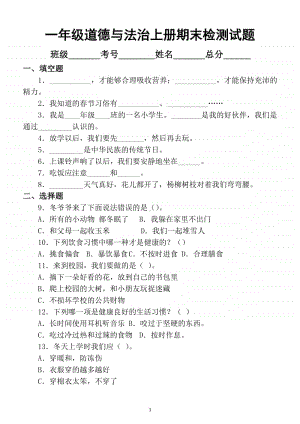 小学道德与法治部编版一年级上册期末检测模拟试卷4.docx