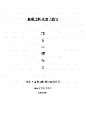 腹膜透析液建设项目申请报告-建议书可修改模板.doc