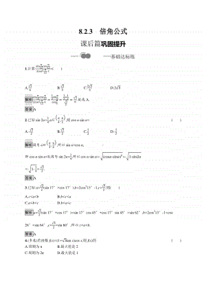 （新教材）高中数学人教B版必修第三册练习：8.2.3　倍角公式.docx