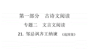 2021年中考（云南）语文复习文言文阅读： 21.邹忌讽齐王纳谏.ppt