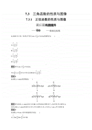 （新教材）高中数学人教B版必修第三册练习：7.3.1　正弦函数的性质与图像.docx