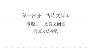 2021年中考（云南）语文复习文言文阅读： 考点方法导航.ppt