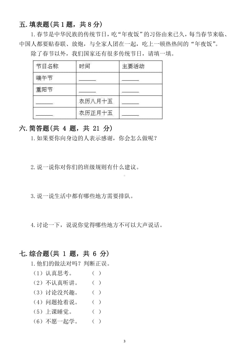 小学道德与法治部编版二年级上册期末检测模拟试卷2.docx_第3页