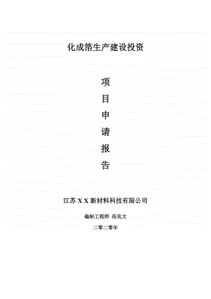 化成箔生产建设项目申请报告-建议书可修改模板.doc