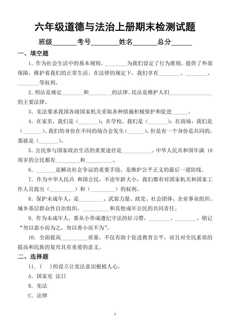 小学道德与法治部编版六年级上册期末检测模拟试卷5.doc_第1页