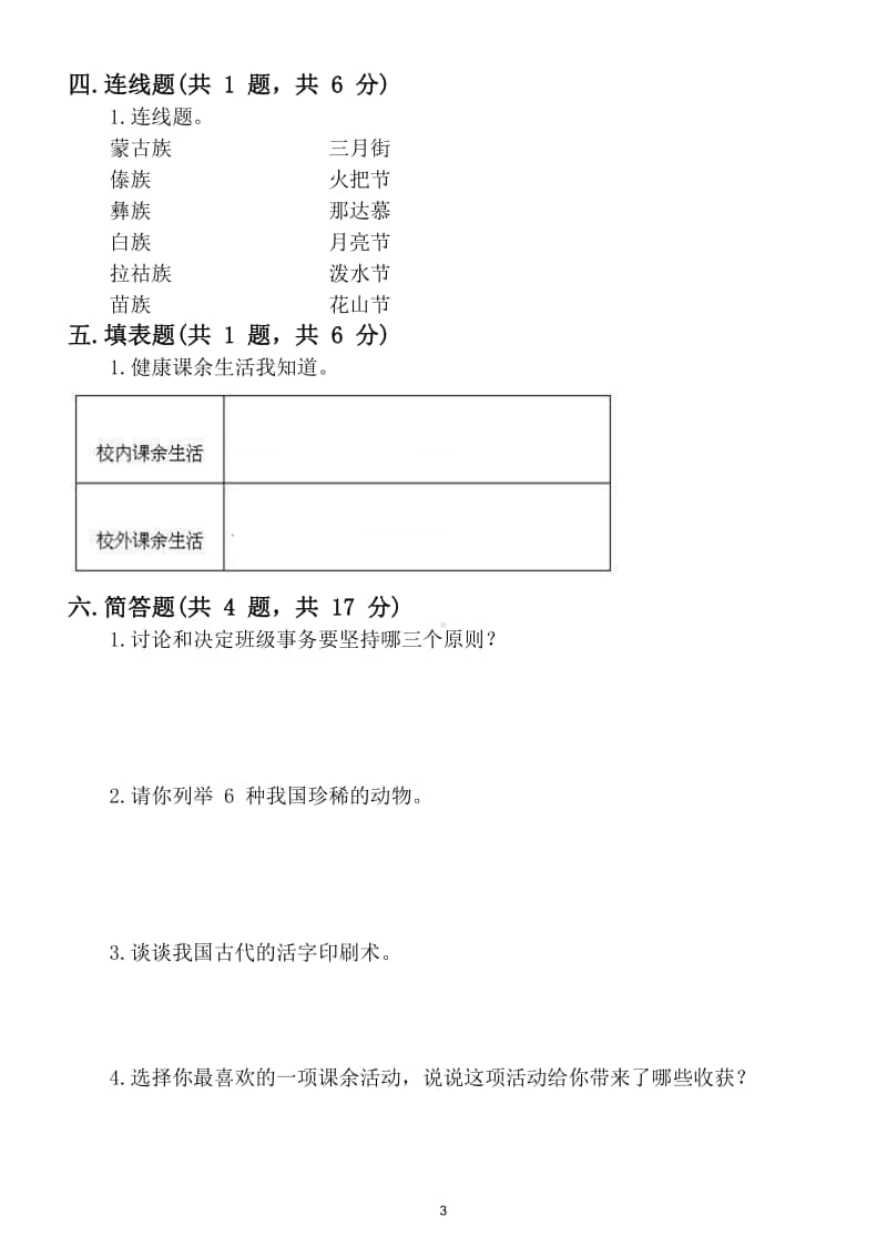 小学道德与法治部编版五年级上册期末检测模拟试卷7.doc_第3页