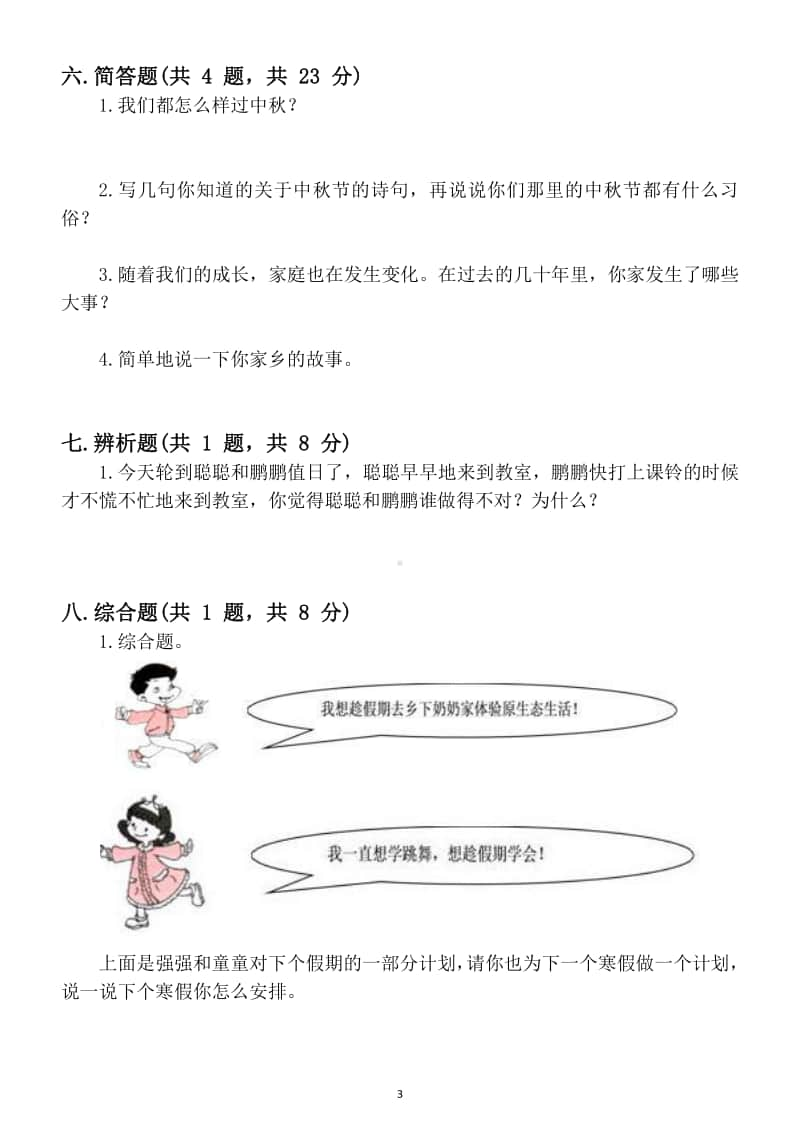 小学道德与法治部编版二年级上册期末检测模拟试卷.docx_第3页