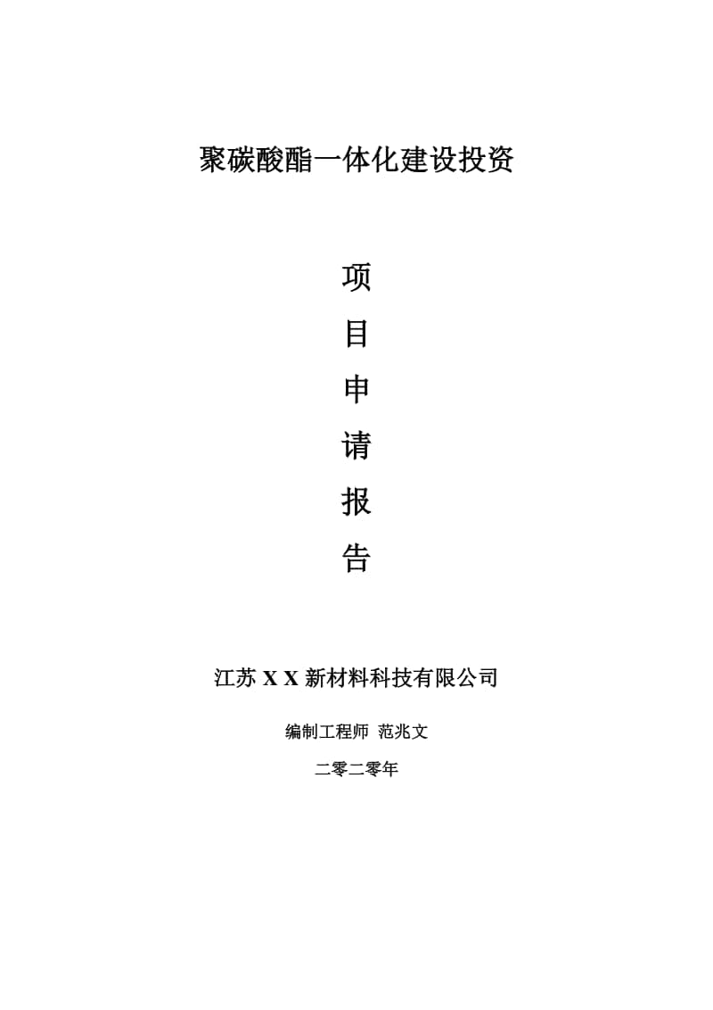 聚碳酸酯一体化建设项目申请报告-建议书可修改模板.doc_第1页