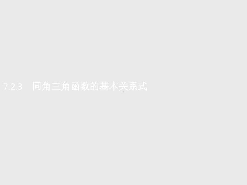 （新教材）高中数学人教B版必修第三册课件：7.2.3　同角三角函数的基本关系式.pptx_第1页