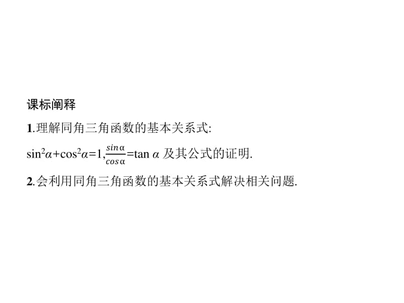 （新教材）高中数学人教B版必修第三册课件：7.2.3　同角三角函数的基本关系式.pptx_第2页