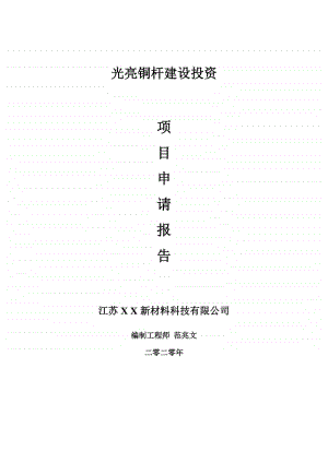 光亮铜杆建设项目申请报告-建议书可修改模板.doc