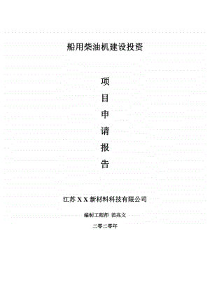 船用柴油机建设项目申请报告-建议书可修改模板.doc