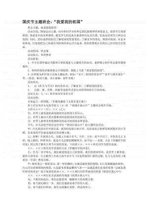 国庆节主题班会：“我爱我的祖国”.docx