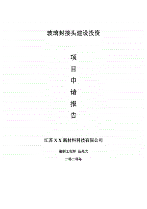 玻璃封接头建设项目申请报告-建议书可修改模板.doc