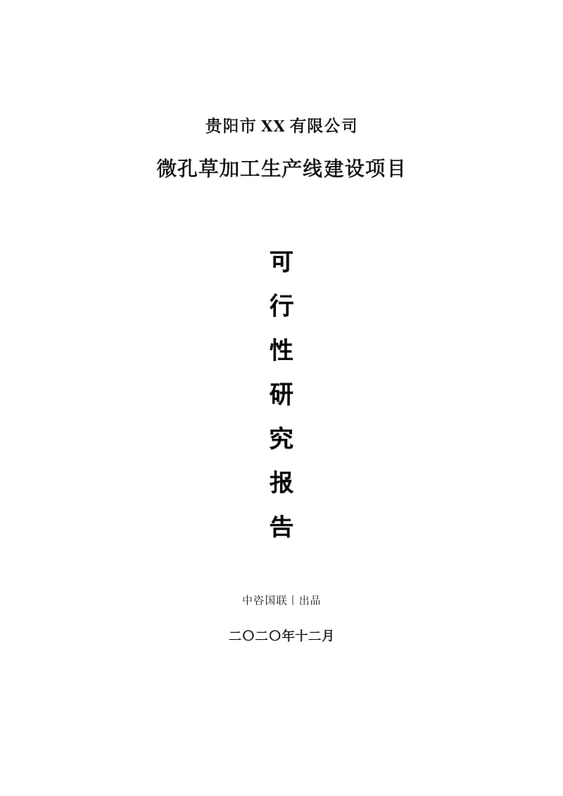 微孔草加工生产建设项目可行性研究报告.doc_第1页