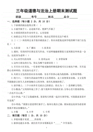 小学道德与法治部编版三年级上册期末检测模拟试卷4.docx