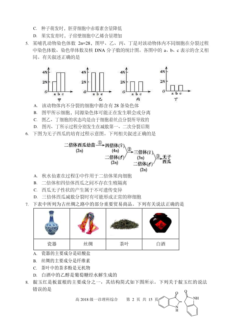 宜宾市普通高中 2018 级理科综合试题（合卷）.doc_第2页