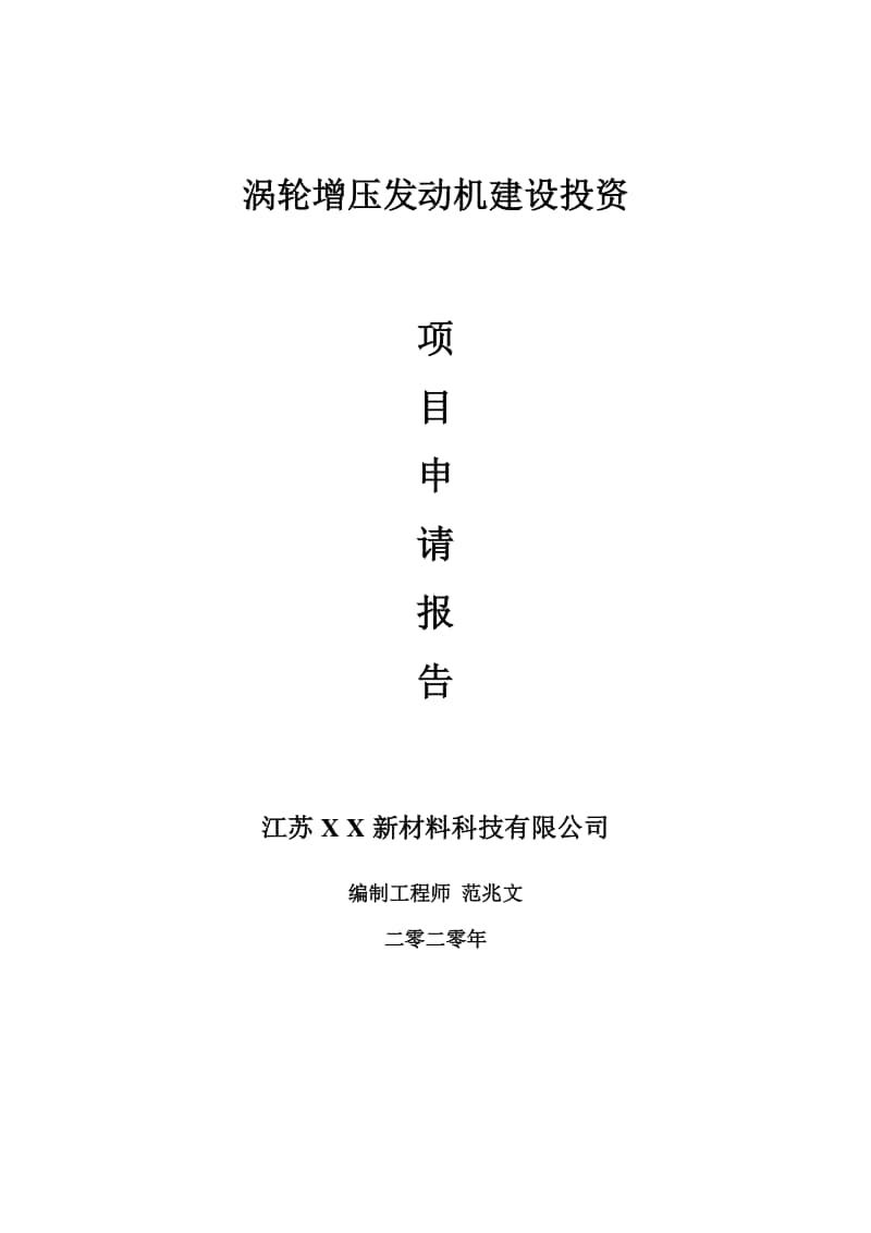 涡轮增压发动机建设项目申请报告-建议书可修改模板.doc_第1页