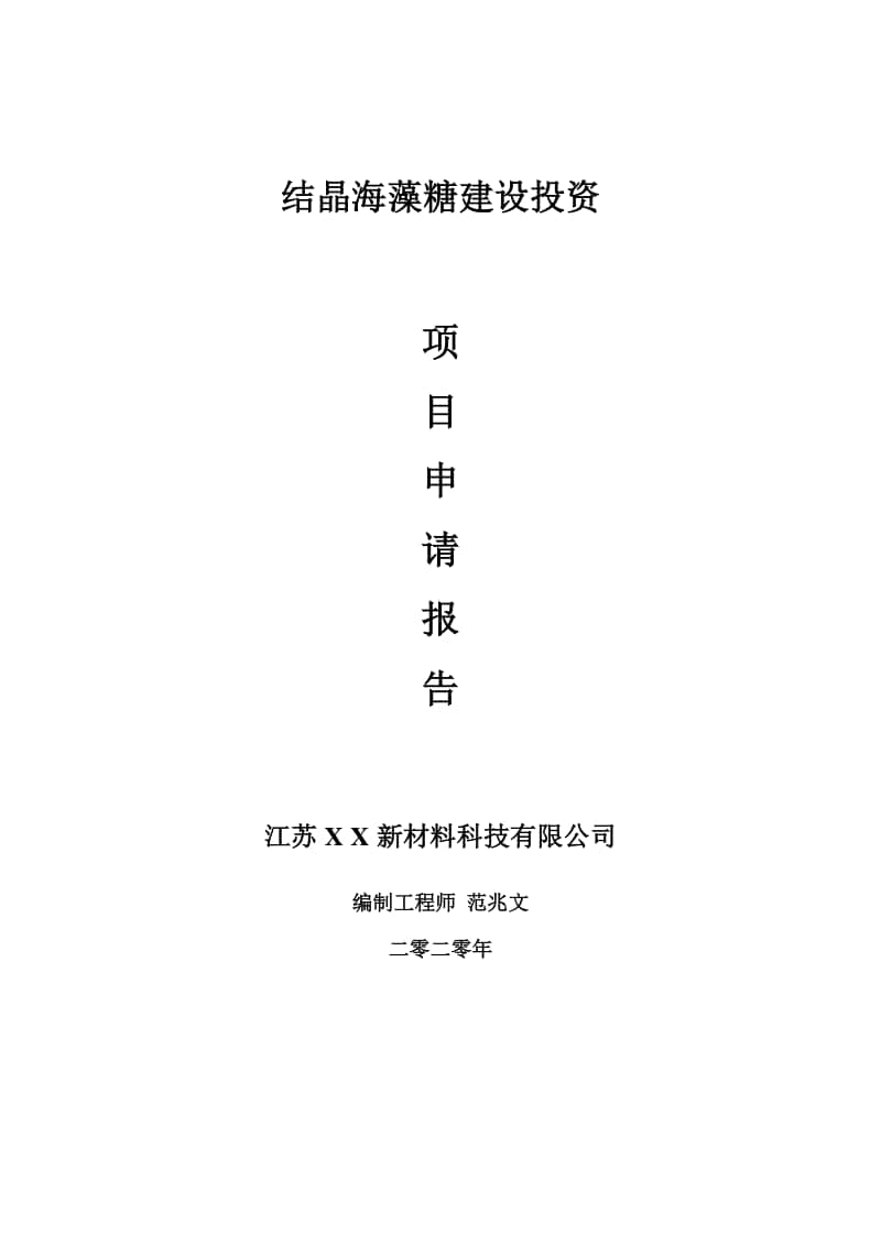 结晶海藻糖建设项目申请报告-建议书可修改模板.doc_第1页