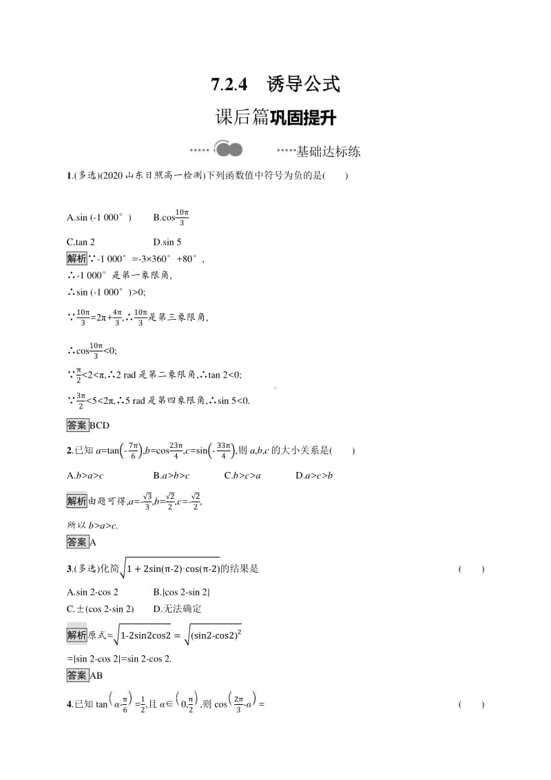 （新教材）高中数学人教B版必修第三册练习：7.2.4　诱导公式.docx_第1页