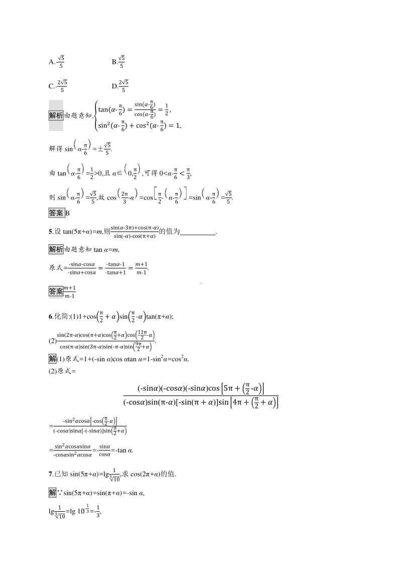 （新教材）高中数学人教B版必修第三册练习：7.2.4　诱导公式.docx_第2页