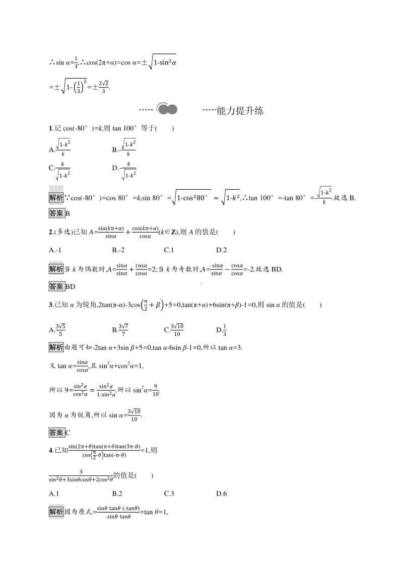 （新教材）高中数学人教B版必修第三册练习：7.2.4　诱导公式.docx_第3页