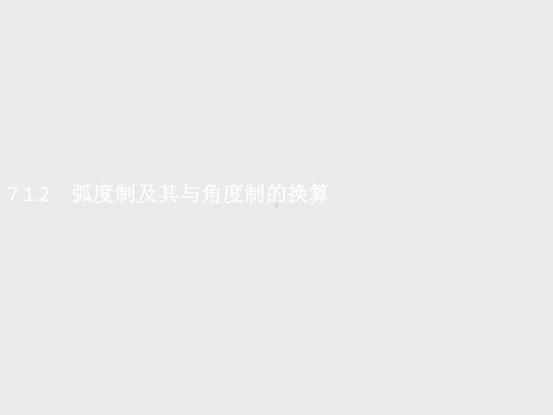 （新教材）高中数学人教B版必修第三册课件：7.1.2　弧度制及其与角度制的换算.pptx_第1页