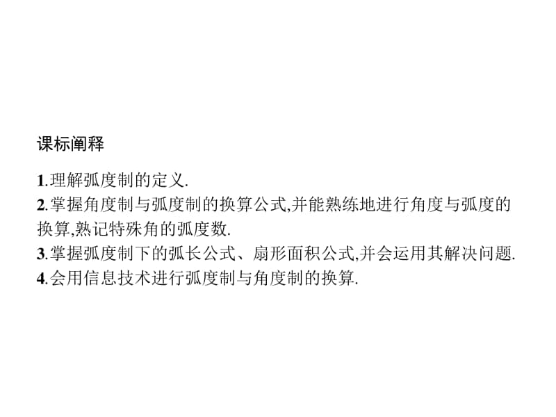 （新教材）高中数学人教B版必修第三册课件：7.1.2　弧度制及其与角度制的换算.pptx_第2页