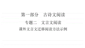 2021年中考（云南）语文复习文言文阅读： 课外文言文迁移阅读方法示例.ppt