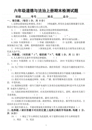 小学道德与法治部编版六年级上册期末检测模拟试卷8.doc