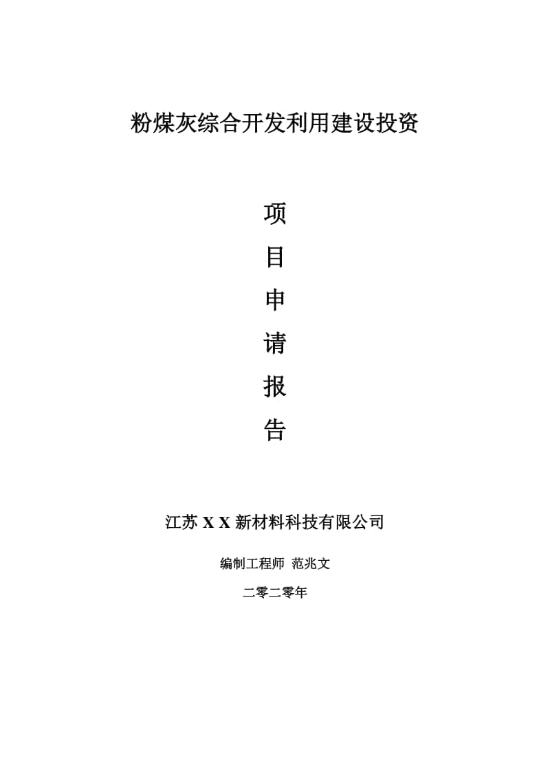 粉煤灰综合开发利用建设项目申请报告-建议书可修改模板.doc_第1页