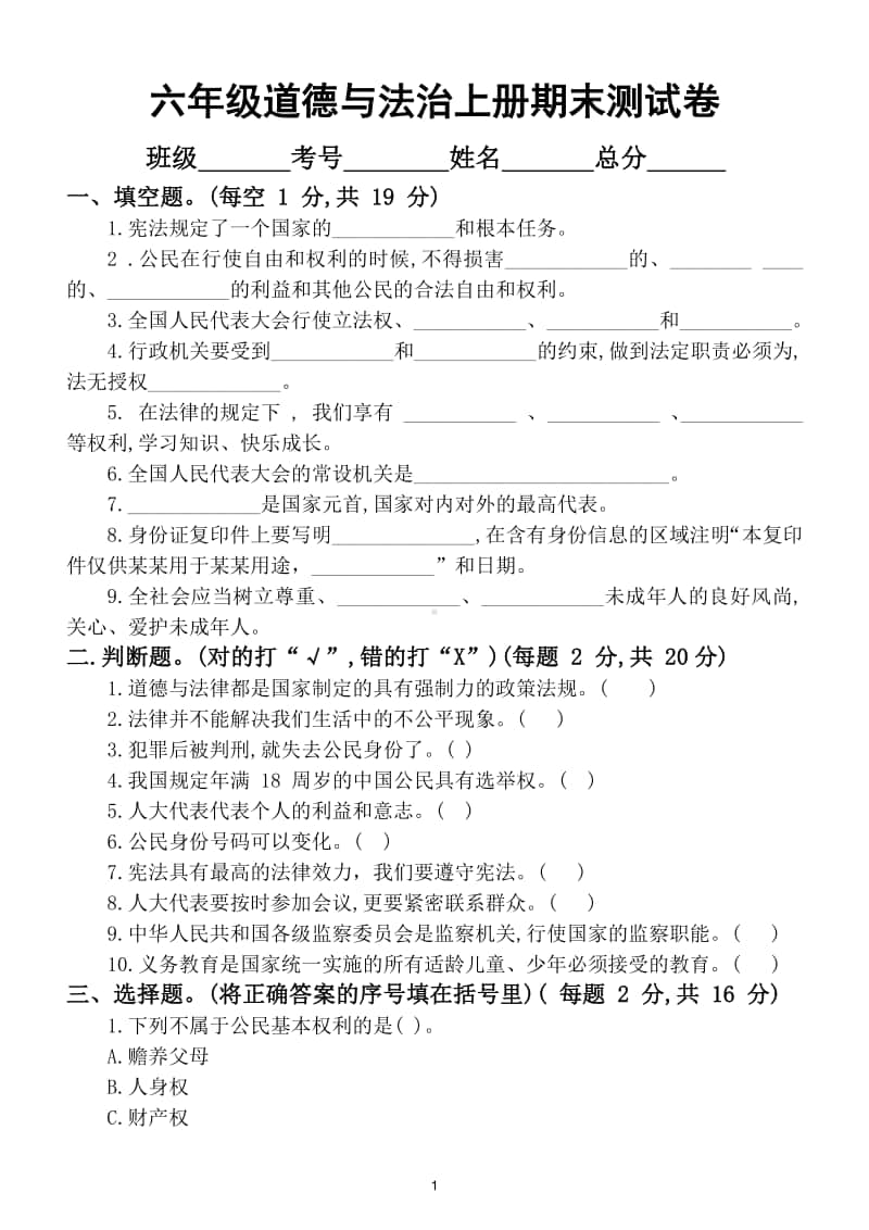 小学道德与法治部编版六年级上册期末检测模拟试卷3.doc_第1页