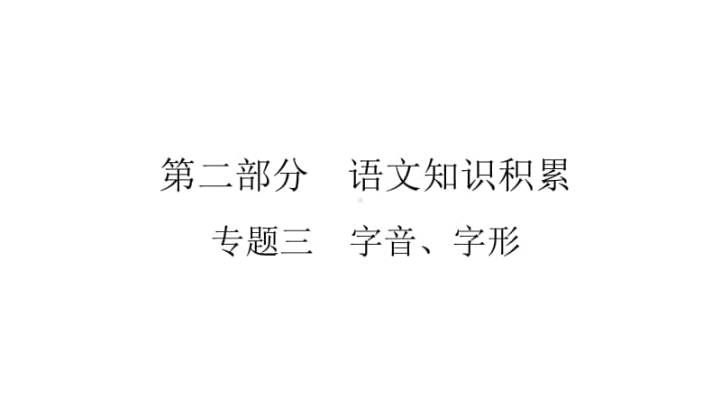 2021年中考（云南）语文复习：专题3字音、字形.ppt_第1页