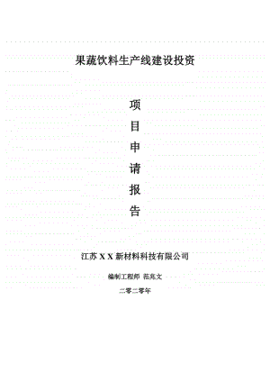 果蔬饮料生产线建设项目申请报告-建议书可修改模板.doc