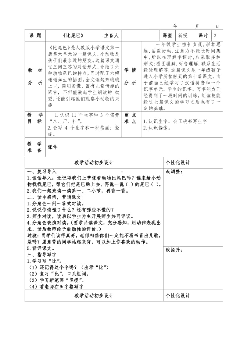 部编版一年级上册语文6.《比尾巴》教学设计4.doc_第1页