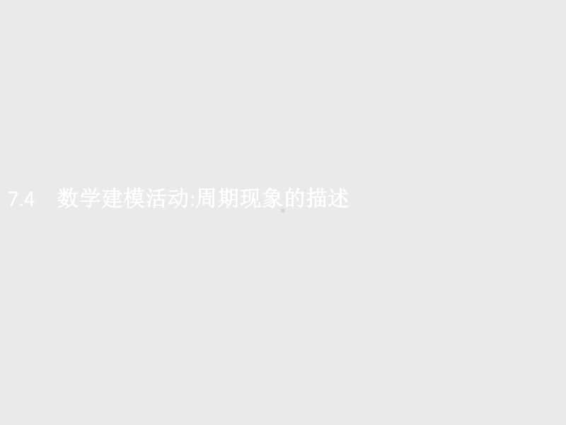 （新教材）高中数学人教B版必修第三册课件：7.4　数学建模活动周期现象的描述.pptx_第1页