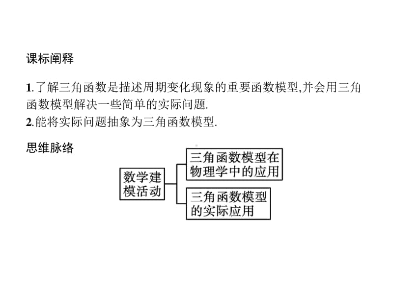 （新教材）高中数学人教B版必修第三册课件：7.4　数学建模活动周期现象的描述.pptx_第2页