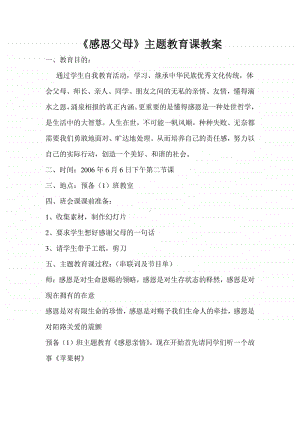 《感恩父母》主题教育课教案.docx