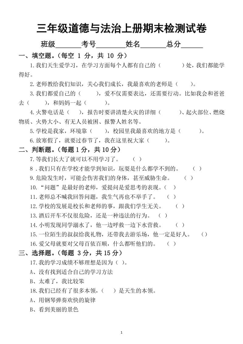 小学道德与法治部编版三年级上册期末检测模拟试卷7.docx_第1页