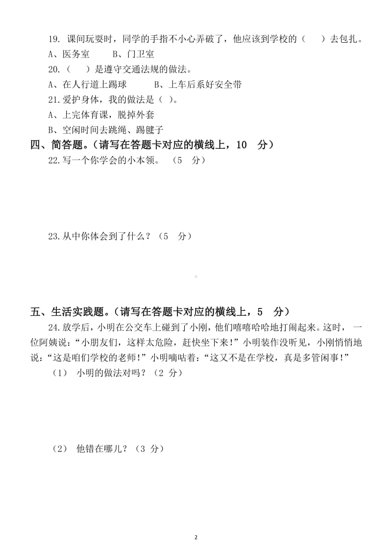 小学道德与法治部编版三年级上册期末检测模拟试卷7.docx_第2页