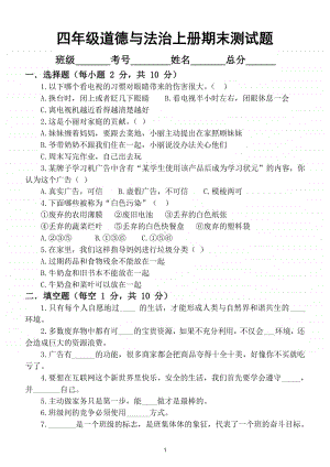 小学道德与法治部编版四年级上册期末检测模拟试卷7.doc