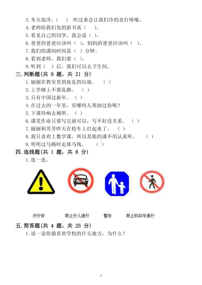 小学道德与法治部编版一年级上册期末检测模拟试卷3.docx_第2页