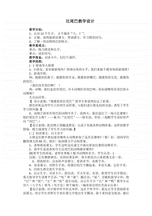 部编版一年级上册语文6.《比尾巴》教学设计6.doc