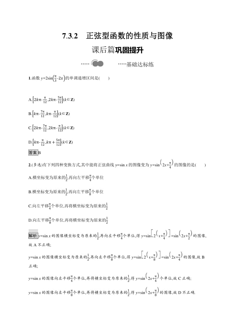 （新教材）高中数学人教B版必修第三册练习：7.3.2　正弦型函数的性质与图像.docx_第1页