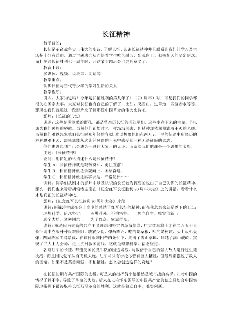 主题班会教案 长征精神.docx_第1页